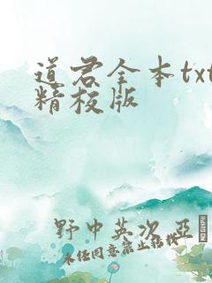 道君全本txt精校版