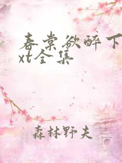 春棠欲醉下载txt全集