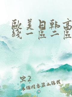 欧美日韩高清在线一区二区