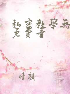 私密教学无删减免费看