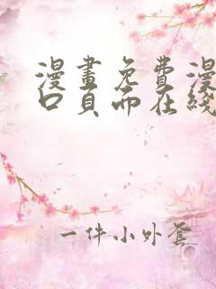漫画免费漫画入口页面在线阅读下载
