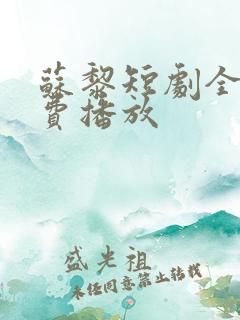 苏黎短剧全集免费播放