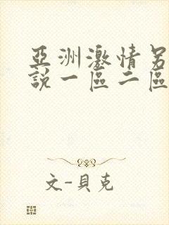 亚洲激情另类小说一区二区三区