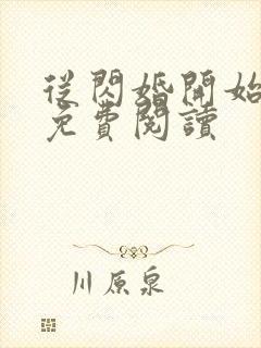 从闪婚开始小说免费阅读