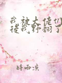 我被大佬们团宠后我野翻了小说