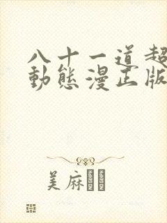 八十一道超纲题动态漫正版免费视频