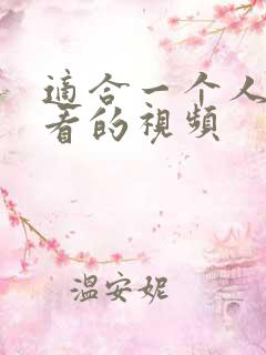 适合一个人偷偷看的视频