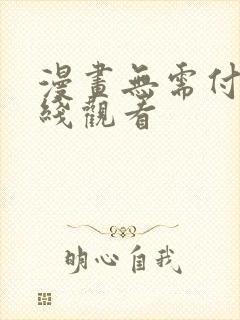 漫画无需付费在线观看 漫画无需付费在线观看
