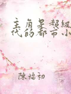 主角是超级富二代的都市小说
