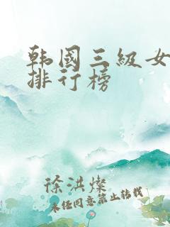 韩国三级女演员排行榜