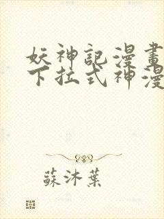 妖神记漫画免费下拉式神漫画