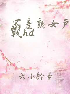 国产熟女户外野战hd