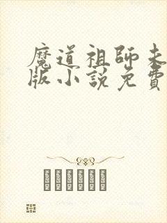 魔道祖师未删减版小说免费阅读