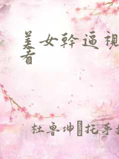 美女干逼视频看看