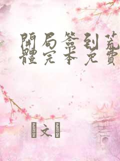 开局签到荒古圣体完本免费阅读
