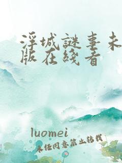 浮城谜事未删减版在线看