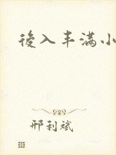 后入丰满小少妇