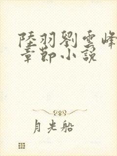 陆羽刘云峰最新章节小说