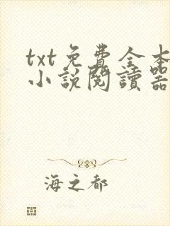txt免费全本小说阅读器最新版