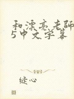 和漂亮老师做爰5中文字幕