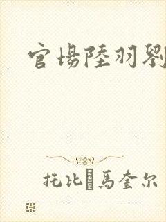 官场陆羽刘云峰
