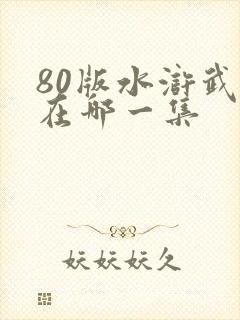 80版水浒武松在哪一集