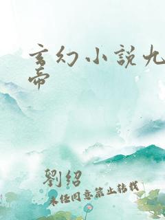 玄幻小说九龙神帝