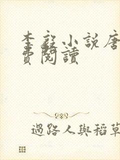 李毅小说唐雪免费阅读