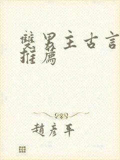 双男主古言小说推荐