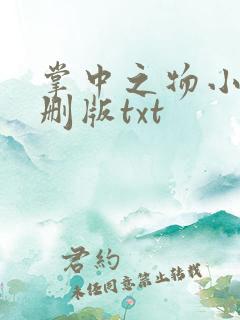 掌中之物小说未删版txt