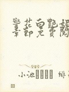 警花白艳妮最新章节免费阅读全文