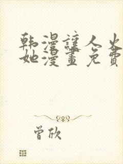 韩漫让人火大的她漫画免费下拉式
