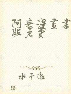 阿衰漫画书电子版免费
