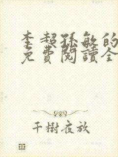 李超孙敏的小说免费阅读全文