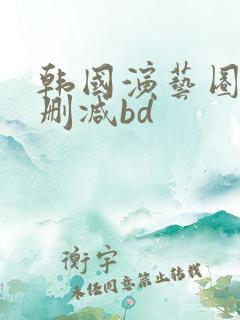 韩国演艺圈1无删减bd