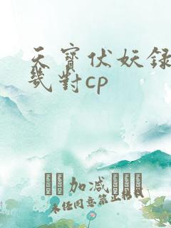 天宝伏妖录中有几对cp