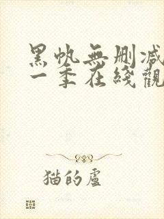 黑帆无删减版第一季在线观看