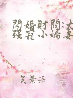 闪婚财阀:大叔强宠小娇妻哪里可以听