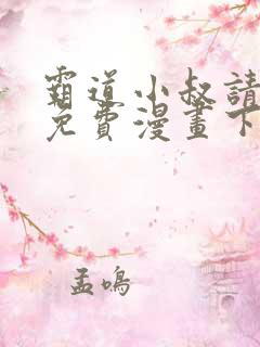 霸道小叔请轻撩免费漫画下拉式