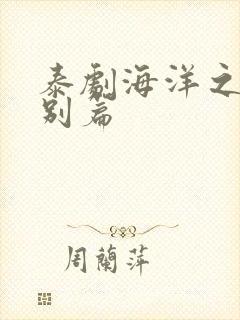 泰剧海洋之恋特别篇