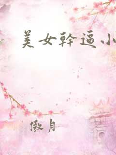 美女干逼小视频