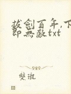 拔剑百年,下山即无敌txt