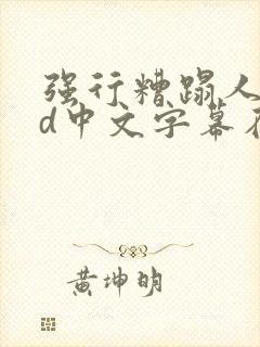 强行糟蹋人妻hd中文字幕在线
