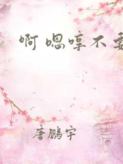 啊 嗯哼不要