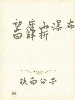 望庐山瀑布唐李白解析