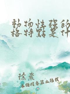 动物性强的人性格特点是什么
