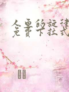 人鱼的旋律漫画免费下拉式六漫画