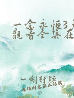 一念永恒3免费观看全集在线高清