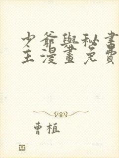 少爷与秘书双男主漫画免费阅读