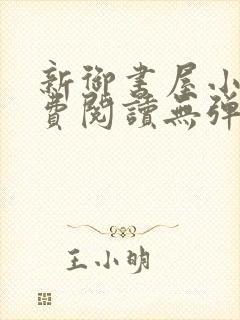新御书屋小说免费阅读无弹窗全文
